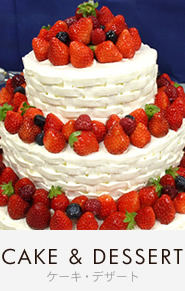 色とりどりのフルーツやお二人らしいオリジナリティあふれるスウィーツ