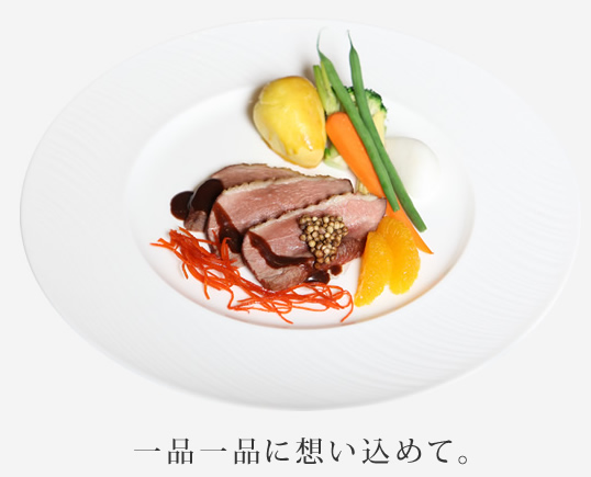 一品一品に想いを込めて