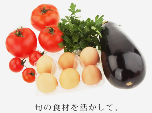 旬の食材を活かして