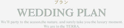 上質と洗練に囲まれたロイヤルウエディングがここに。