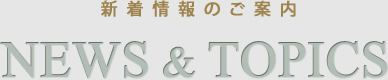 新着情報のご案内 NEWS＆TOPICS